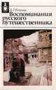 Воспоминания русского путешественника, Ротчев А. Г. 