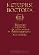 История Востока. В 6 томах. Том 3. Восток на рубеже средневековья и нового времени. XVI-XVIII вв., 