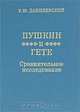 Пушкин и Гёте. Сравнительное исследование, Р. Ю. Данилевский 