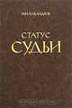 Статус судьи, М. И. Клеандров 