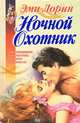Ночной охотник. Сила и соблазны, Эми Лорин 