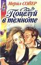 Поцелуй в темноте, Мерил Сойер 
