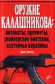 Оружие Калашникова: автоматы, пулеметы, снайперские винтовки, охотничьи карабины, Джон Уолтер 