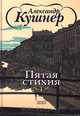 Пятая стихия, Александр Кушнер 