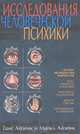 Исследования человеческой психики, Ганс Айзенк и Майкл Айзенк 