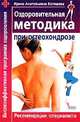 Оздоровительная методика при остеохондрозе, Ирина Анатольевна Котешева 