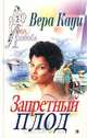 Запретный плод, Вера Кауи 