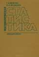 Математическая статистика, Г. И. Ивченко, Ю. И. Медведев 