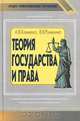 Теория государства и права, А. В. Клименко, В. В. Румынина 