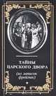 Тайны царского двора (из записок фрейлин), 