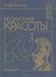 По законам красоты. Эстетика труда, Л. М. Демина 