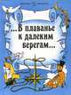 "...В плаванье к далеким берегам...". Зарубежная литература. 5 класс. Книга для внекласного чтения, Н. П. Михальская 