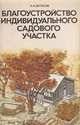 Благоустройство индивидуального садового участка, Бутусов Х.А. 