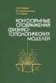Конформные отображения физико-топологических моделей, В. И. Лаврик, В. П. Фильчакова, А. А. Яшин 