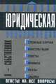 Домашняя юридическая энциклопедия. Я - собственник, 