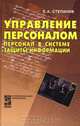 Управление персоналом. Персонал в системе защиты информации, Е. А. Степанов 
