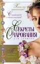 Секреты очарования для девочек, Алена Снегирева 
