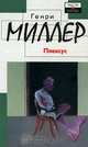 Плексус, Генри Миллер 