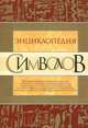 Энциклопедия символов, Вольфганг Бауэр, Ирмтрауд Дюмотц, Сергиус Головин 