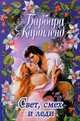 Свет, смех и леди, Барбара Картленд 