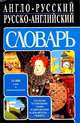 Англо-русский русско-английский словарь, А. Кудрявцев 