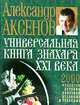 Универсальная книга Знахаря XXI века, Александр Аксенов 