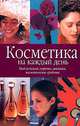 Косметика на каждый день, 