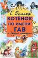 Котенок по имени Гав и другие истории, Г. Остер 