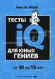 Тесты IQ для юных гениев. От 10 до 15 лет, Ганс Юрген Айзенк, Деррин Эванс 