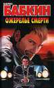 Ожерелье смерти, Борис Бабкин 