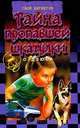 Тайна пропавшей шкатулки, Дзюба О.Ю. 