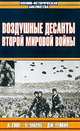 Воздушные десанты Второй мировой войны, А. Гове, Я. Масао, Дж. Гейвин 