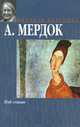 Под сетью, А. Мердок 