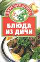 Блюда из дичи, В. Н. Жукова 