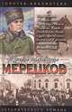 Мерецков. Мерцающий луч славы, А. М. Золототрубов 