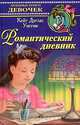 Романтический дневник, Кейт Дуглас Уиггин 
