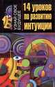 14 уроков по развитию интуиции. Узнай свое будущее, Сергей Ключников 