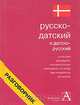 Русско-датский и датско-русский разговорник, Лазарева Е.И. 