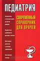 Педиатрия. Современный справочник для врачей, Т. В. Парийская, Н. В. Орлова 