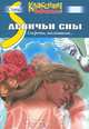 Девичьи сны. Секреты, толкование…, 
