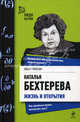 Наталья Бехтерева. Жизнь и открытия, Лидия Гулевская 