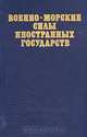 Военно-морские силы иностранных государств, 