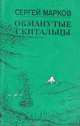Обманутые скитальцы. Книга странствий и приключений, Марков С. 