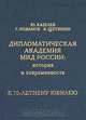 Дипломатическая академия МИД России: история и современность, Ю. Кашлев, Г. Розанов, В. Щетинин 