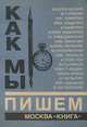 Как мы пишем, 