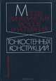Методы динамических расчетов и испытаний тонкостенных конструкций, 