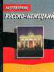 Разговорник русско-немецкий, Гуров П.А. 