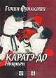 Каратэ-До Ньюмон, Гичин Фунакоши 