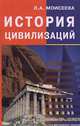 История цивилизаций, Л. А. Моисеева 