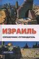Израиль. Справочник-путеводитель, Е. А. Штокман 